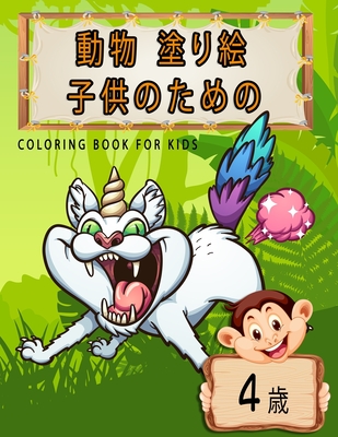 動物 塗り絵 子供のための coloring book for kids (4歳): 男の子