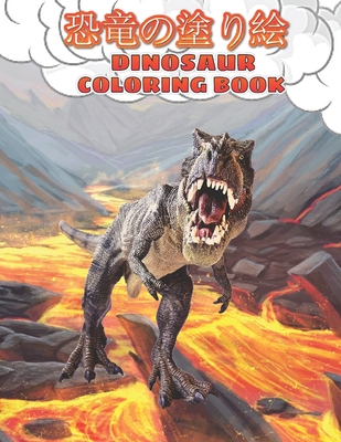 恐竜の塗り絵 Dinosaur Coloring Book: 60の愛らしい、大人と