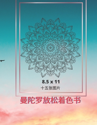 曼陀罗放松着色书: 十五张图片