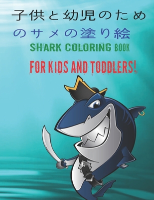 子供と幼児のためのサメの塗り絵 Shark Coloring Book For Kids