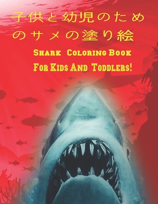 子供と幼児のためのサメの塗り絵 Shark Coloring Book For Kids