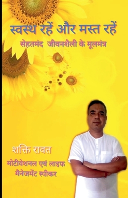 Stay healthy and have fun / स्वस्थ्य रहें और मस्