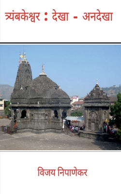 Triyambakeshwar: Dekha - Andekha