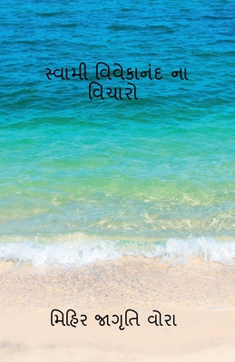 Thoughts of Swami Vivekananda / સ્વામી વિવેકાનંદ ન