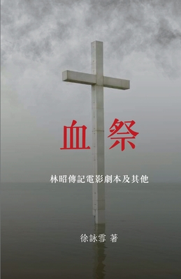 血祭: 林昭傳記電影劇本及其他