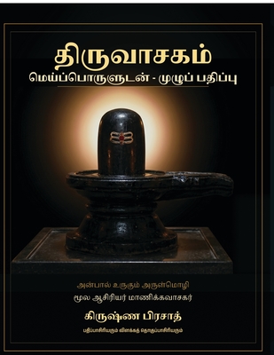 Thiruvachakam: Meypporuludan - Muzhu Pathippu: Anaithu 661 Paadalgalum Ore Thoguthiyil